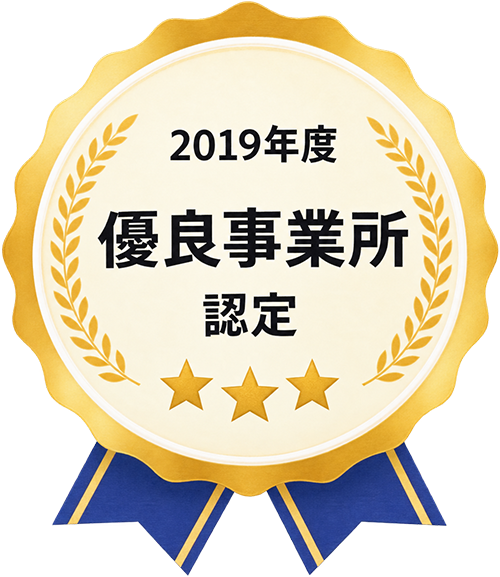 2019年度 優良事業所認定