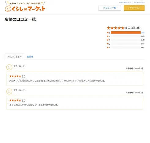 くらしのマーケットレビュー