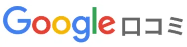 Google口コミ