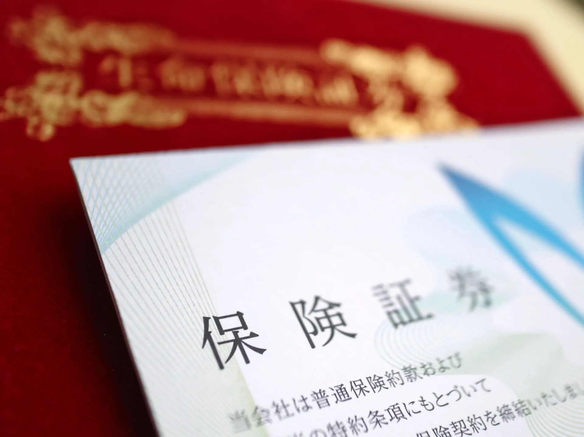 遺品整理で保管する保険証券