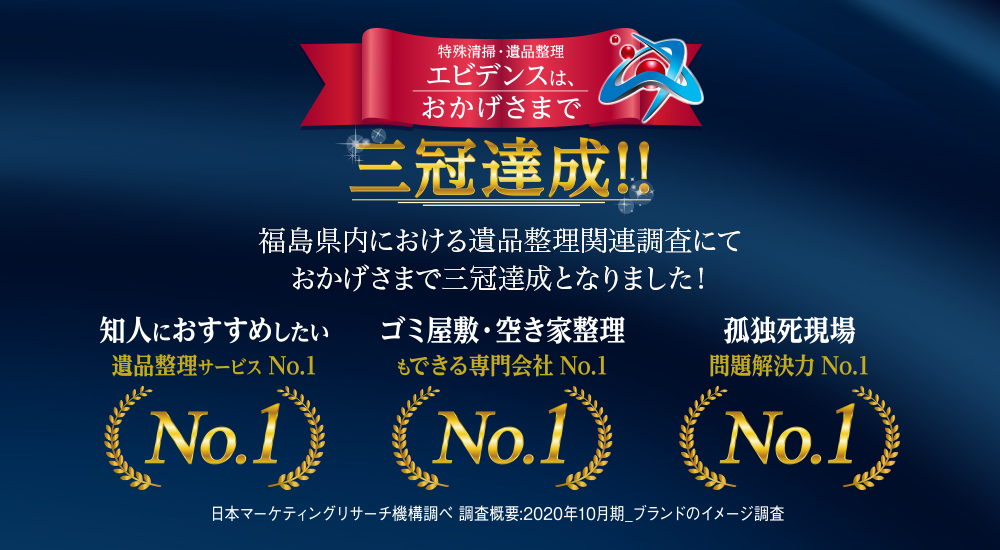 福島県内における遺品整理関係調査にておかげさまで3冠達成となりました。